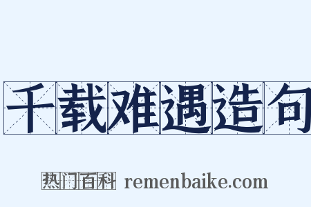 千载难遇造句是什么意思的图片